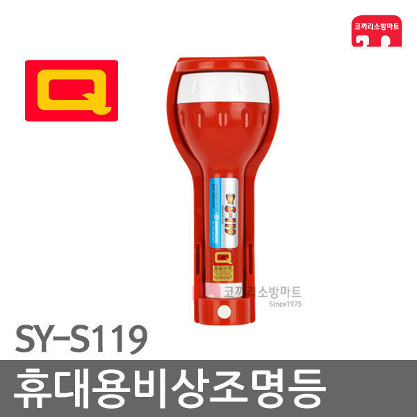 신영 휴대용비상조명등 Q 비상등 구형 SY-S119