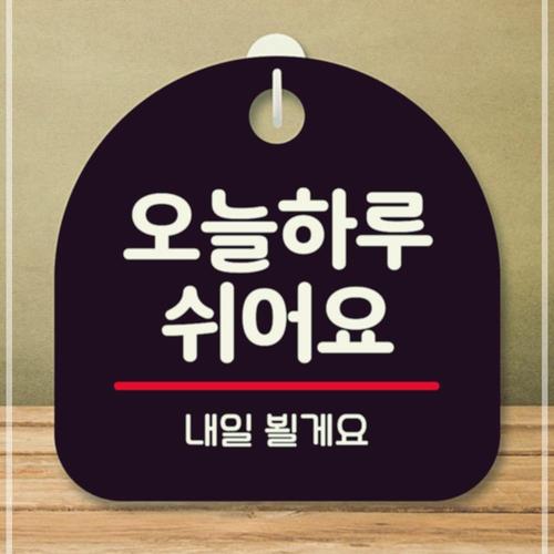 안내판 하루 팻말 S8 오늘 표지판 쉬어요 SNWBCB580