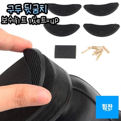 구두 신발 뒷꿈치 보수키트 밑창보강 수선 리폼 패드 4P 1개 주방옵선택