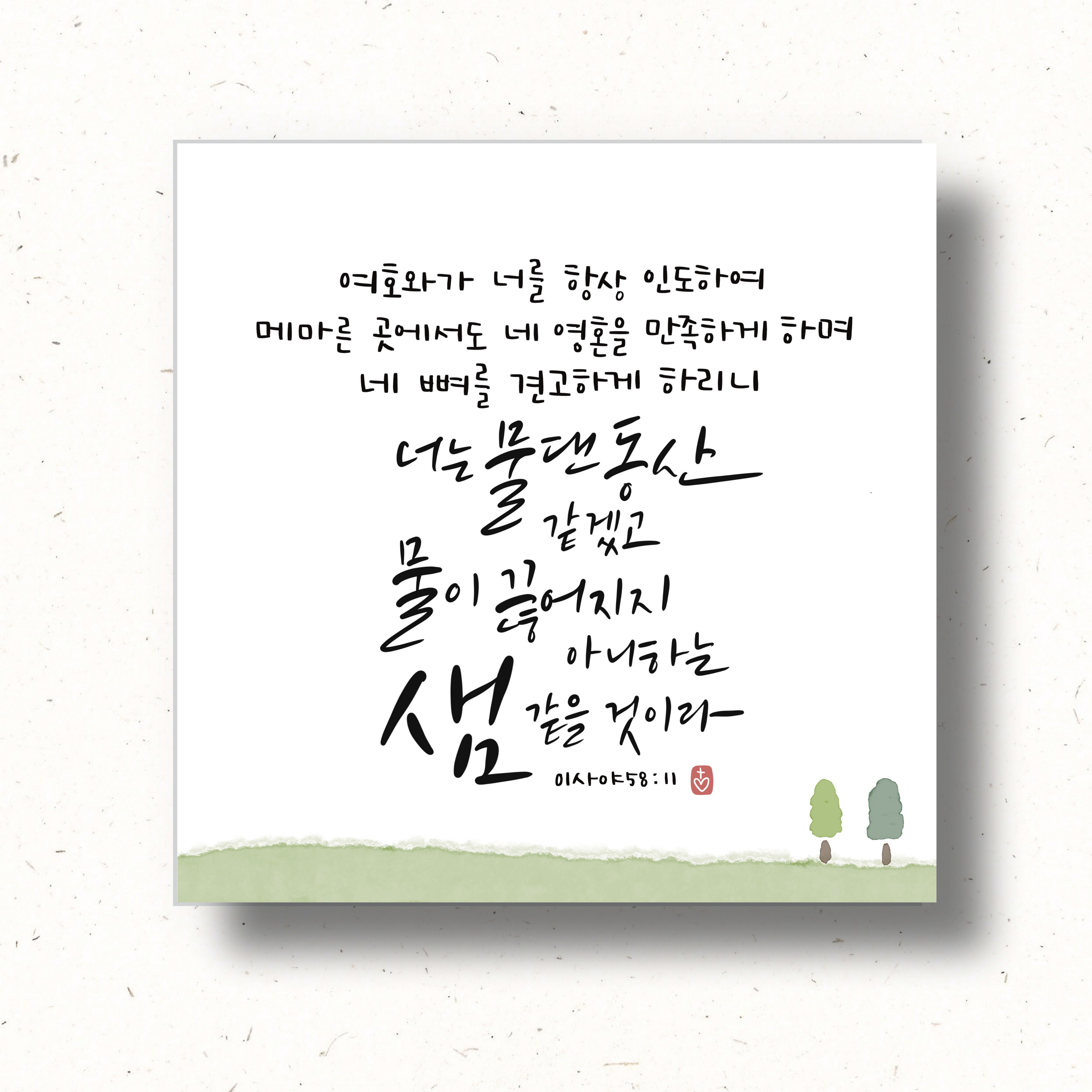 캘리하트 캘리그라피 아크릴 말씀 너는 물댄동산 같겠고 물이 끊어지지 아니하는 샘 같을 것이라 이사야 58 11