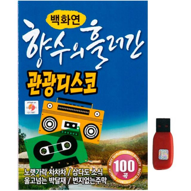 아트박스 아트박스 에이치투미디어 큐뮤직 백화연 향수의 흘러간 관광디스코 100곡 USB