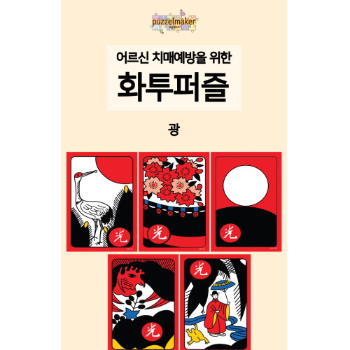 A4화투퍼즐 오광 1광 3광 8광 11광 12광 치매예방 1개 1광