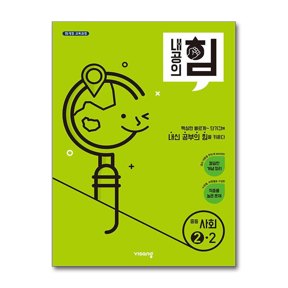 상품명 내공의 힘 중등 사회 2-2 2025년용