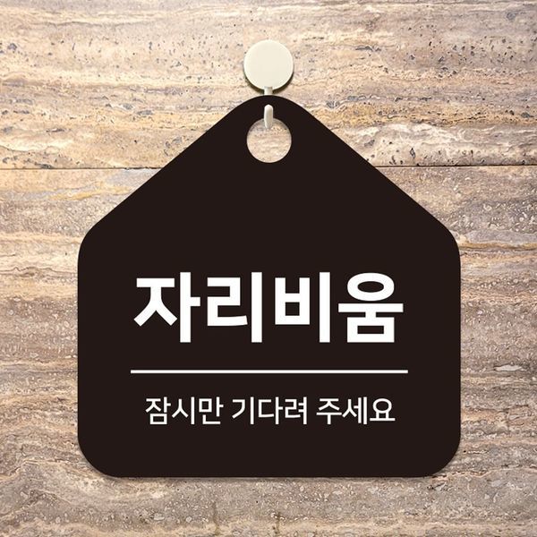자리비움 잠시만 걸이형 오각안내판
