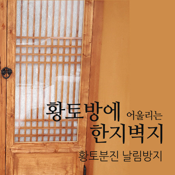 황토방벽지 한지벽지 황토벽지 얇은벽지 도배지 국산