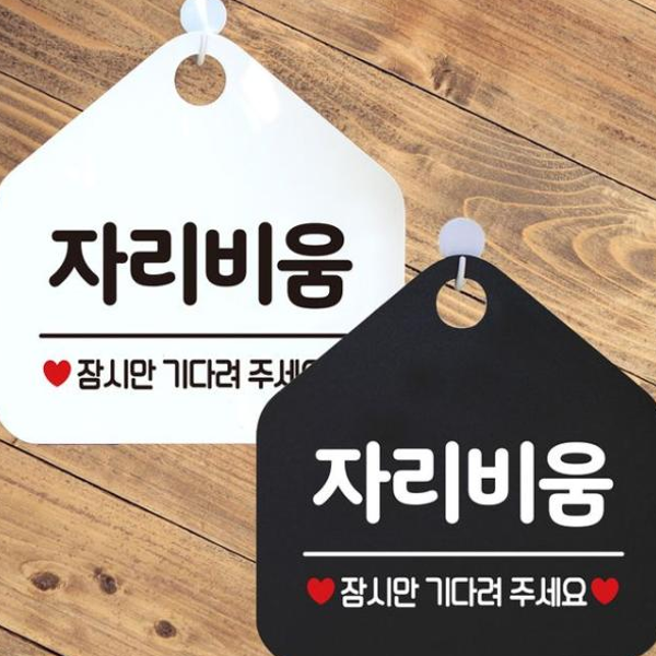 자리비움 잠시만기다려 안내문구 오각표지판 알림판