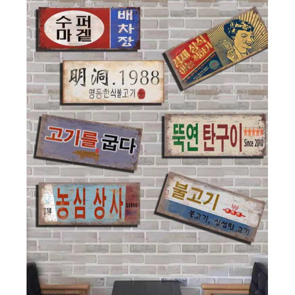 옛날 포스터 벽걸이 액자 식당 고기집 80년대 문구 술집