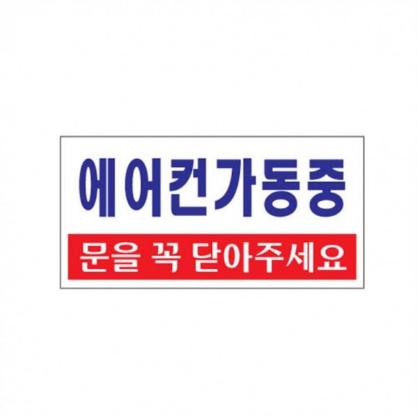 아크릴 업소용 에어컨가동중 표시판 문을꼭닫아주세요 푯말 1p 냉방중 사인물 표지 안내 부착