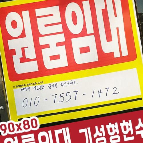 현수막 원룸임대 기성제품90x80 5장묶음판매 임대 매매 기성제품 문구 ISW12168B