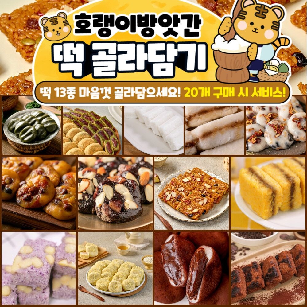호랭이방앗간 13종 구성 호랭이방앗갓 떡 골라잡기 세트구성 2세트 이상시 부터
