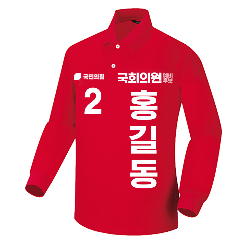 국민의힘 티셔츠 긴팔 인쇄 선거복 선거 운동복 단체복