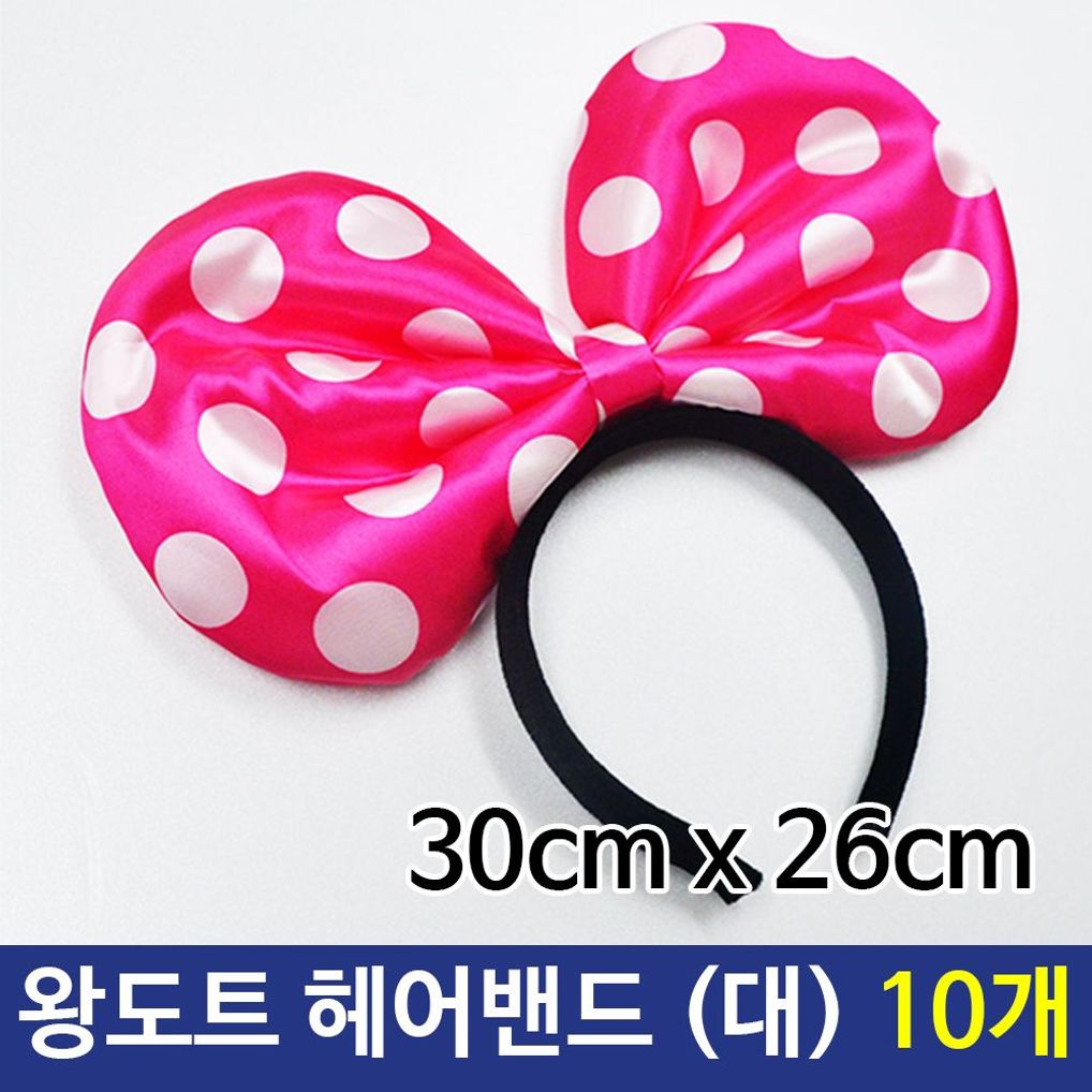 파티 왕도트 헤어밴드 왕리본 머리띠 대 10개