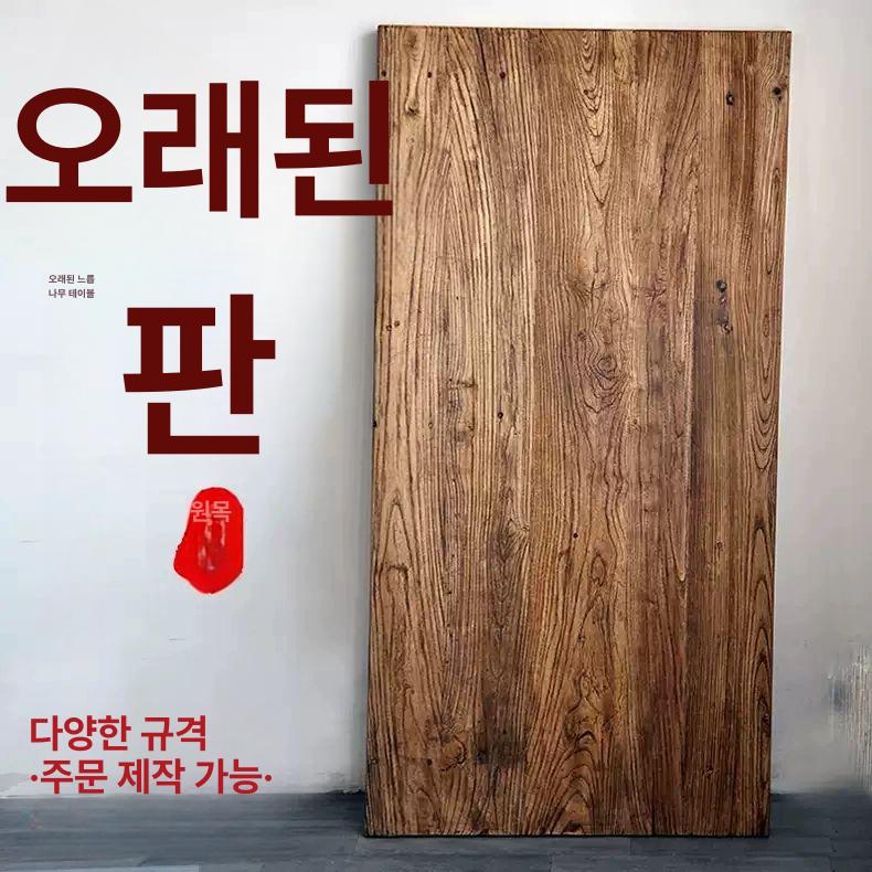 고재 테이블 상판 탁자 식당 카페 오래된 앤틱 책상 빈티지 다이닝 엔틱 풍화판 두께-30cm 폭