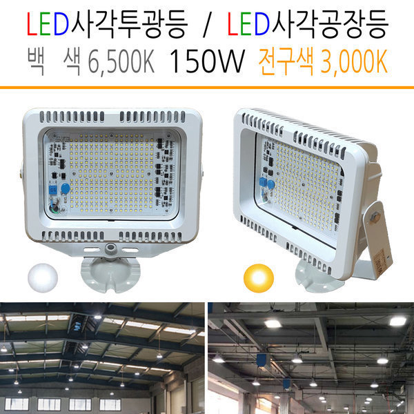 유니온엘이디 유니온엘이디 LED공장등 150W 외벽등 써치등 사각투광등 LED모듈