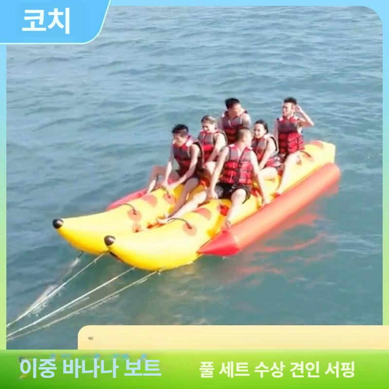 대형 바나나 보트 해수욕장 물놀이 수상 레저 튜브 기본 사이즈 두꺼운 이중 10인 좌석