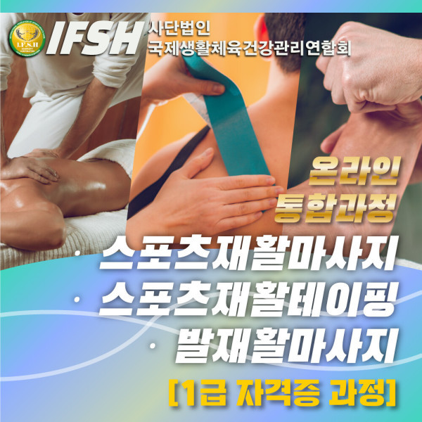 재활마사지자격증 테이핑 발마사지 스포츠 통합 C코스 자격증 과정 핸드폰으로도 강의뚝딱