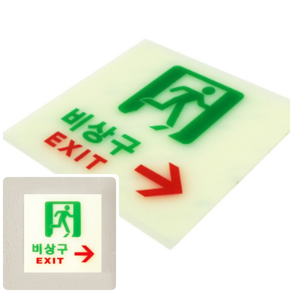 위월천 비상구 축광 우 우측비상구표지판