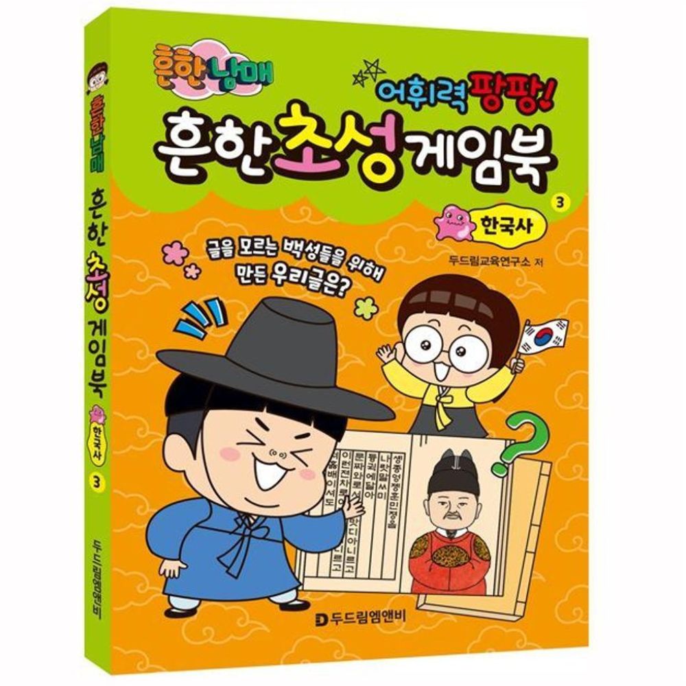 두드림엠앤비 개정판 흔한남매 흔한 초성 게임북 3 완구 미술용품