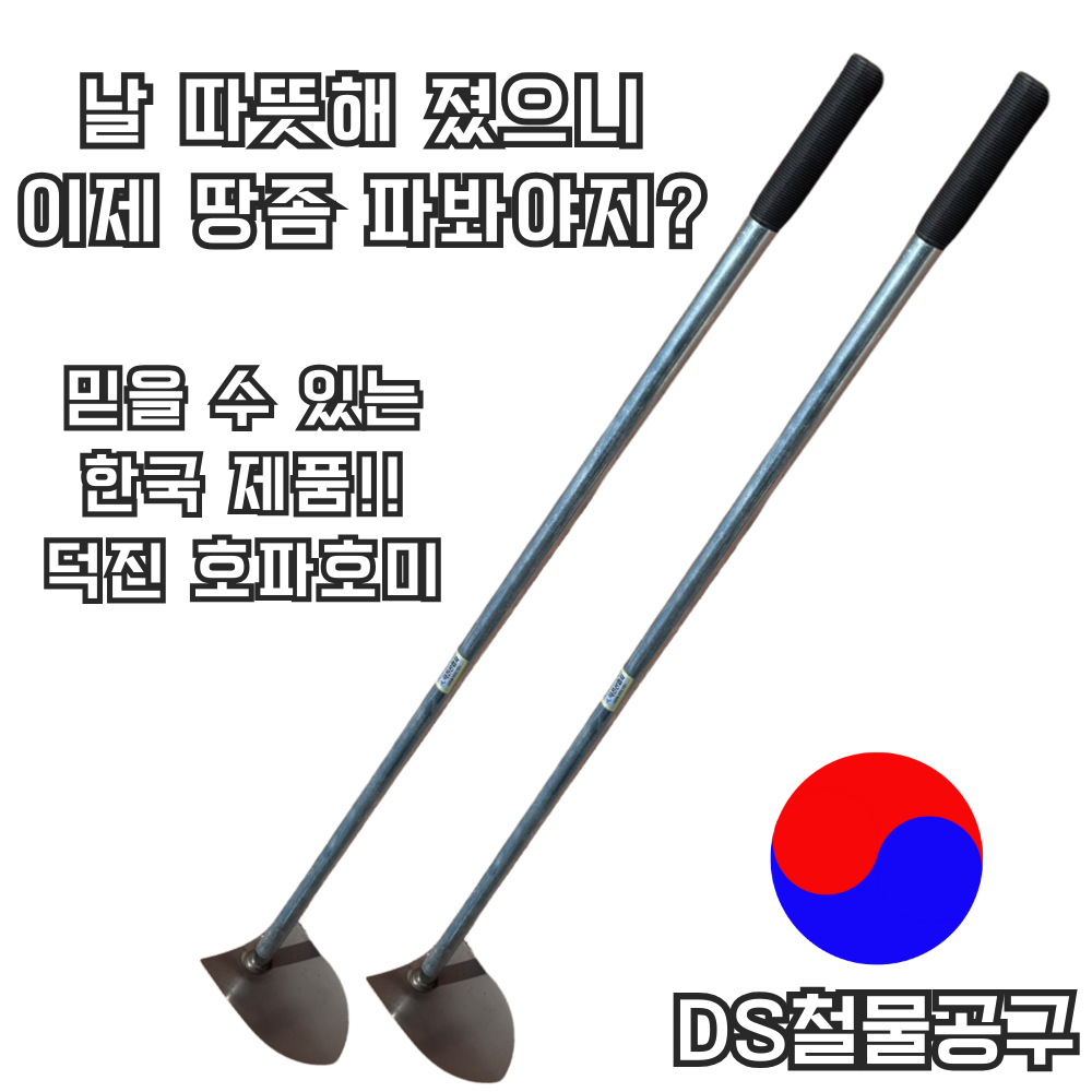 DS철물공구 덕진호파 스테인레스 스텐 농기구 개량괭이 튼튼한 내구성좋은 고랑파기 밭갈기 홉퍼 홉바 3개