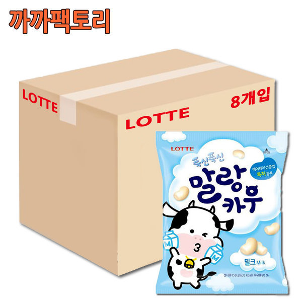 롯데웰푸드 롯데웰푸드 말랑카우 말랑카우 밀크 42입 158gx8봉 까까팩토리