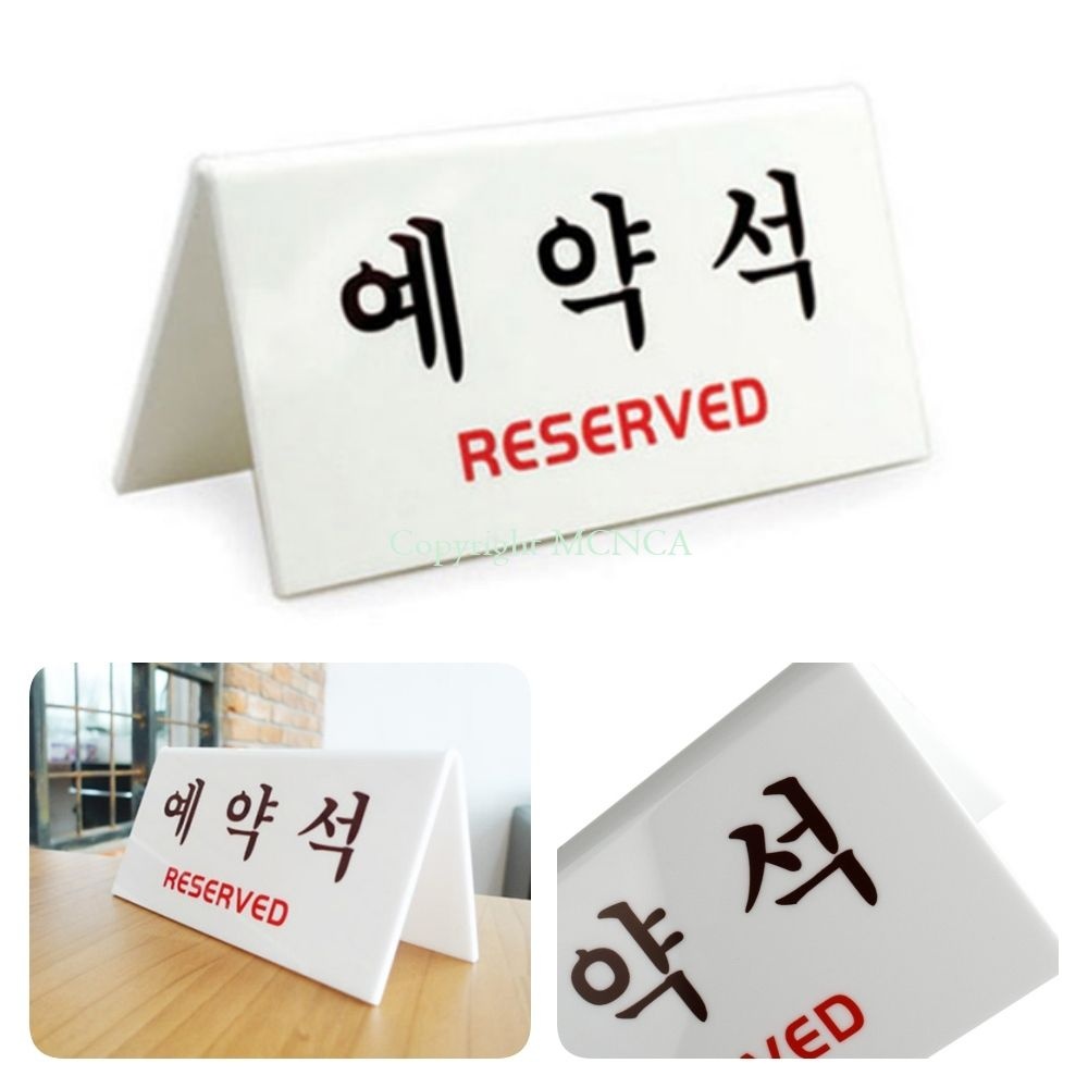 바다팡팡 예약석 안내판 V자형 아크릴 표지판 식당