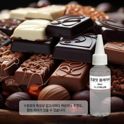 초콜릿 초코렛 프래그런스 오일 F O