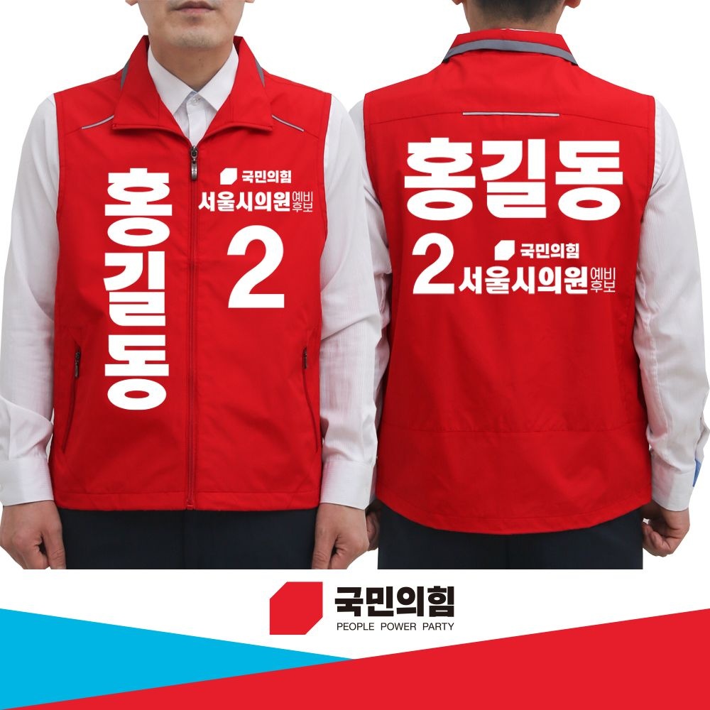 국민의힘 조끼 인쇄 선거복 선거 유세 단체복