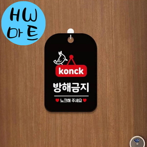 회사 사무실 회의중 방해금지 딱따구리 안내 표지판 방해금지문구알림