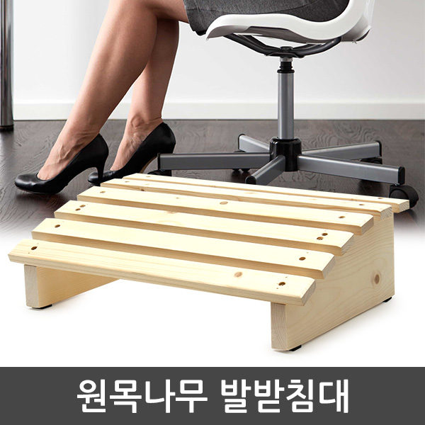 자연느낌 인테리어 원목 발받침대