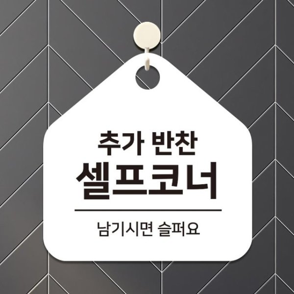 추가반찬셀프코너 걸이형 오각안내판 WFHNRWU