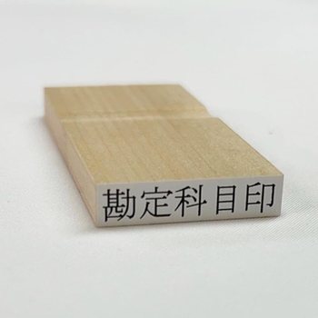 후지인 고무 스탬프 과목표 운임 52-051