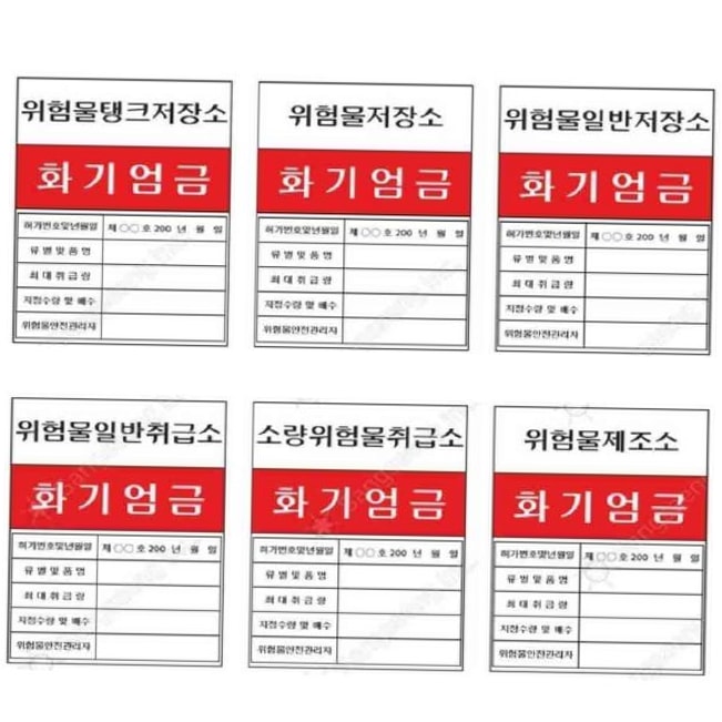 지금구매가능 위험물 산업안전 표지판 정보표시 600 주유소 스티커 이동탱크 378-2 1개 378-2
