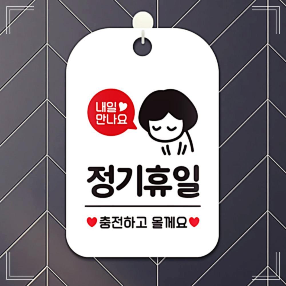 내일만나요 정기휴일 안내표지판 팻말 알림판 안내판 사각 VSW97795C