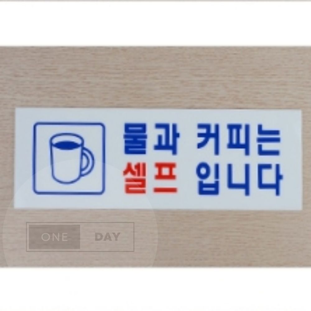 셀프코너 안내 팻말 식당셀프이용 식당