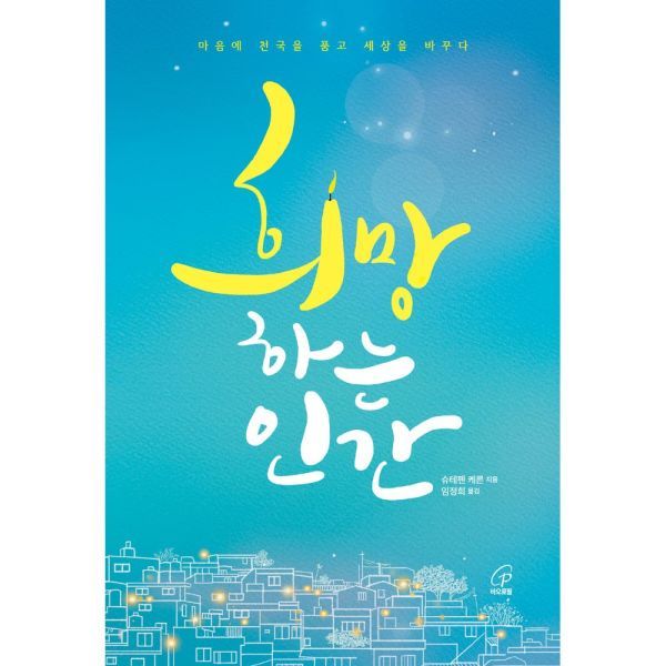 성바오로딸수도회 희망하는 인간