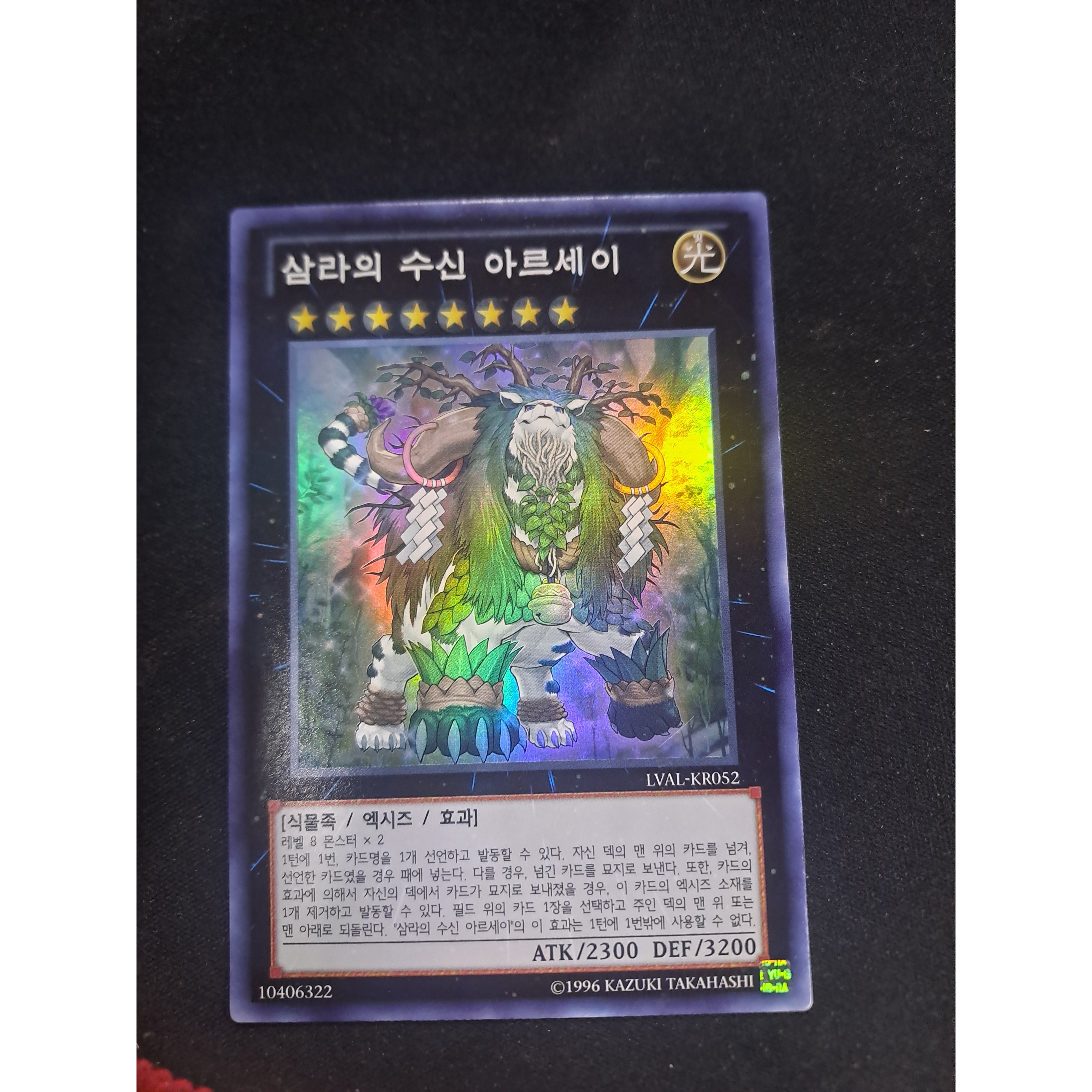 삼라의 수신 아르세이 슈퍼 레어 한글판 유희왕 1st 1개 LVAL-KR052