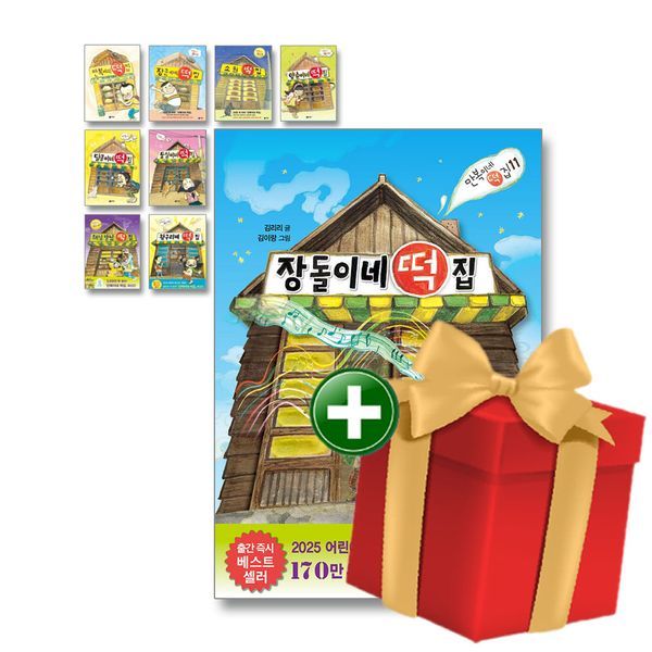 만복이네 떡집 시리즈 전11권 세트 랜덤선물