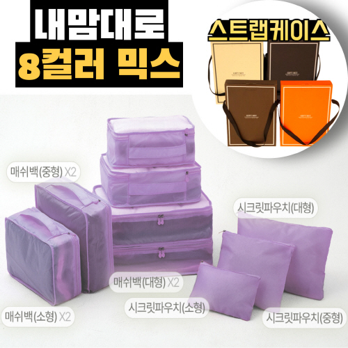 센치한청년들 내맘대로 8컬러 믹스 9P 여행용파우치 9종세트-퍼플