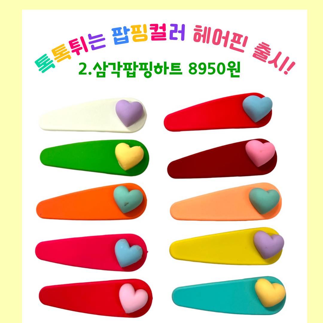 퍼시걸즈 팝핑컬러 스몰하트똑딱핀 봄세트