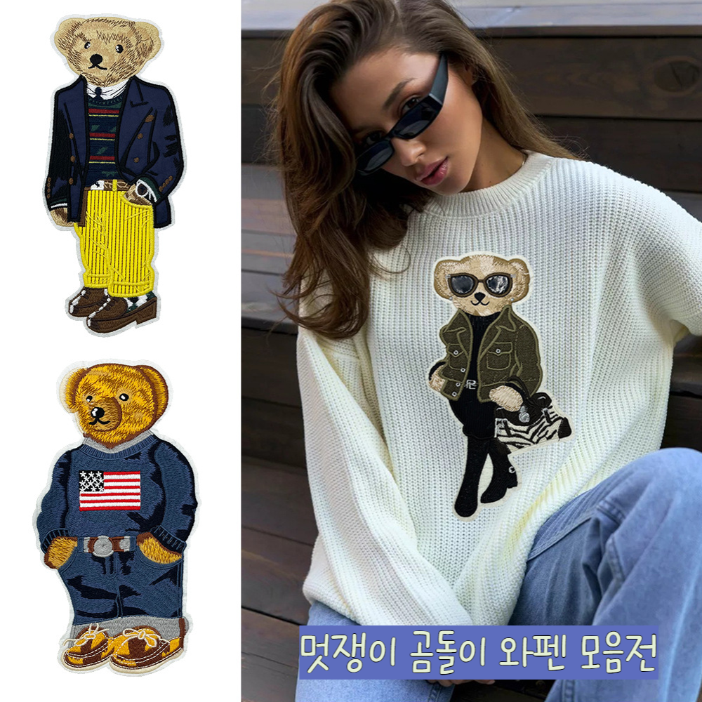멋쟁이 곰돌이 와펜 가방 옷 모자 수선 꾸미기 장식 패치 1개 A타입