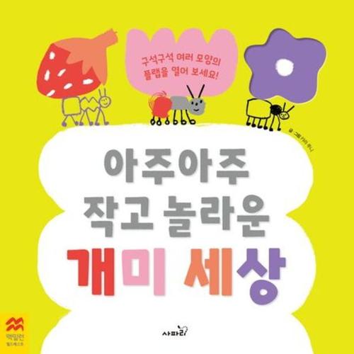 아주아주 작고 놀라운 개미 세상 맥밀런 월드베스트