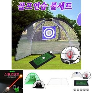 골프용품 풀세트 스윙연습 네트 어프러치망 네트 개인연습용품 골프그립교정기 골프네트 골프드라이브연습