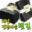 [3% 즉시할인]땅끝마을참살이 2014년 1월 지주식 햇김/생산자 직송/파래김/김밥김/재래김/재래돌김/맛과 향이 살아있는 최상품 해남김 바다의 맛과 향이 살아있는 해남 땅끝마을 김