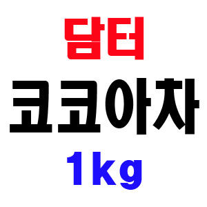 희창유업 희창 코코아차 1kg