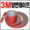 3M [3M 자동차용 양면테이프(20mmx1.5m)]아크릴폼 초강력/다양한사이즈/차량용품/자동차용품[3M ...