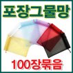 [5% 즉시할인]포장그물망100장묶음/망사주머니/포푸리/선물포장 다용도 선물/천연비누 포장그물망