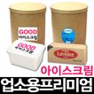 [3% 즉시할인]업소용 프리미엄 아이스크림 /10리터/5리터/4리터/라벨리/코니/최저가/카페/디저트/와플재료