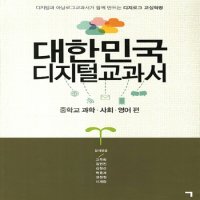 대한민국 디지털교과서   - 디지털과 아날로그교과서가 함께 만드는 디지로그 교실혁명(CD(1))   .