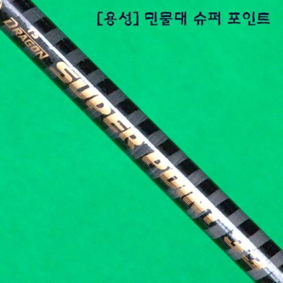 용성 용성 슈퍼포인트 중경질대 15
